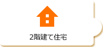 2階建て