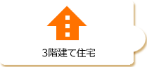 3階建て